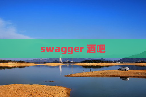 swagger 酒吧